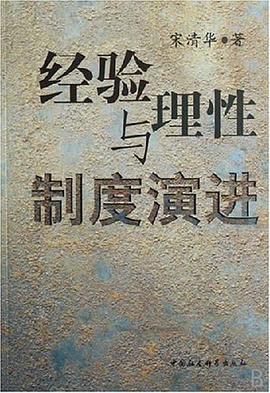 经验与理性制度演进 pdf epub mobi 电子书 下载