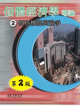 個體經濟學導論2：價格機能與競爭 第2版