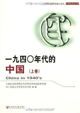 一九四〇年代的中国(上下卷)