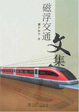 磁浮交通文集 pdf epub mobi 电子书 下载