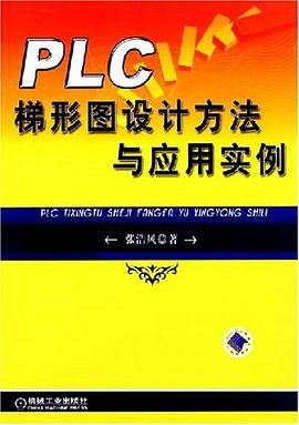 PLC梯形圖設計方法與應用實例 pdf epub mobi 電子書 下載