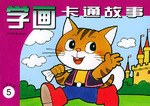 学画卡通故事(5) (平装) pdf epub mobi 电子书 下载