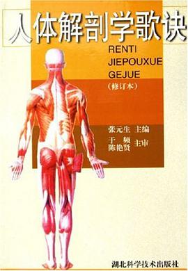 人体解剖学歌诀 pdf epub mobi 电子书 下载