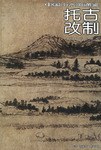 托古改製 pdf epub mobi 電子書 下載