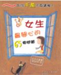 女生最关心的65个问题