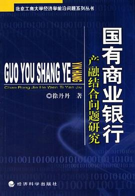 国有商业银行产融结合问题研究