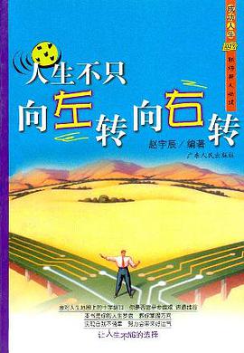 人生不只向左转向右转