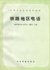铁路地区电话 pdf epub mobi 电子书 下载
