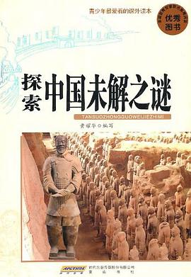 探索中国未解之谜-青少年最爱看的课外读本