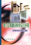 電力工程直流係統設計手冊 pdf epub mobi 電子書 下載