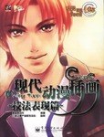 现代动漫插画技法表现篇 pdf epub mobi 电子书 下载