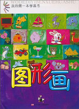 我的第一本学画书·图形画 pdf epub mobi 电子书 下载