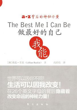 做最好的自己 我能