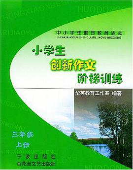 小学生创新作文阶梯训练（3下） pdf epub mobi 电子书 下载