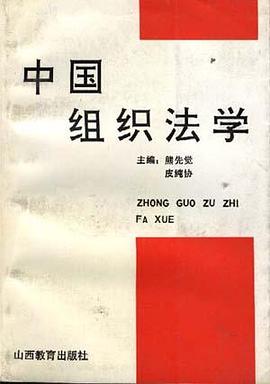 中国组织法学 pdf epub mobi 电子书 下载