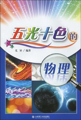 五光十色的物理 pdf epub mobi 电子书 下载