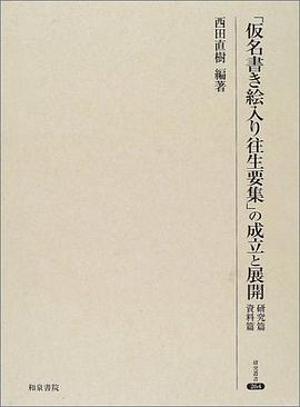 「仮名書き絵入り往生要集」の成立と展開（研究篇・資料篇） pdf epub mobi 电子书 下载