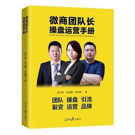 微商团队长操盘运营手册 pdf epub mobi 电子书 下载