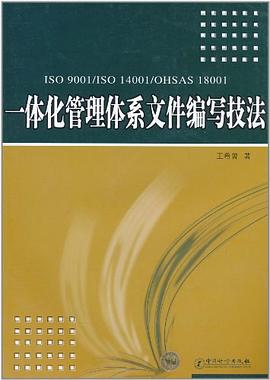 一體化管理體係文件編寫技法 pdf epub mobi 電子書 下載