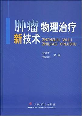 肿瘤物理治疗新技术 pdf epub mobi 电子书 下载