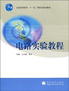 电路实验教程 pdf epub mobi 电子书 下载