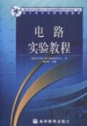 电路实验教程 pdf epub mobi 电子书 下载