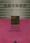 电路实验教程 pdf epub mobi 电子书 下载