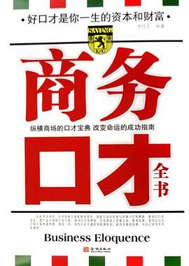 商务口才全书 pdf epub mobi 电子书 下载