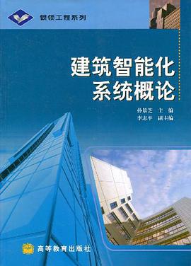 建筑智能化系统概论 pdf epub mobi 电子书 下载