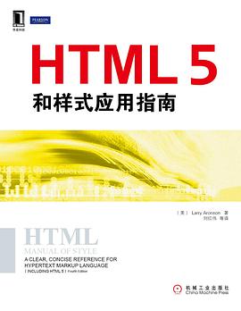 HTML5和樣式應用指南 pdf epub mobi 電子書 下載
