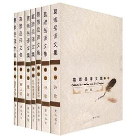 葛崇岳译文集（卷一、卷二） pdf epub mobi 电子书 下载