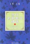 当代名家美文精选（上） pdf epub mobi 电子书 下载