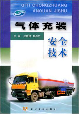 气体充装安全技术 pdf epub mobi 电子书 下载