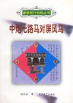 中炮七路马对屏风马 pdf epub mobi 电子书 下载