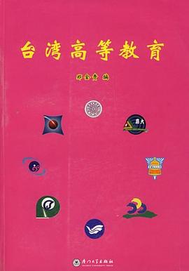 台湾高等教育 pdf epub mobi 电子书 下载