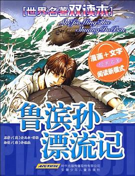 世界名著双读本 鲁滨孙漂流记 pdf epub mobi 电子书 下载
