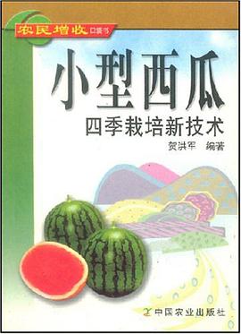 小型西瓜四季栽培新技术 pdf epub mobi 电子书 下载