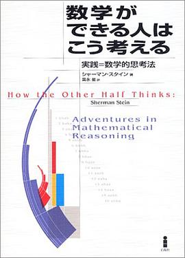 数学ができる人はこう考える―実践=数学的思考法