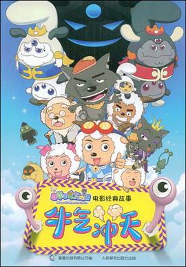 喜羊羊与灰太狼电影经典故事 pdf epub mobi 电子书 下载
