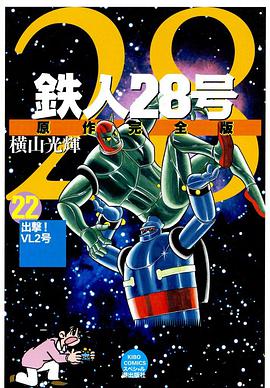 鉄人28号 22 pdf epub mobi 电子书 下载