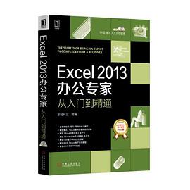Excel2013办公专家从入门到精通