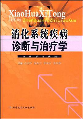 消化係統疾病診斷與治療學 pdf epub mobi 電子書 下載