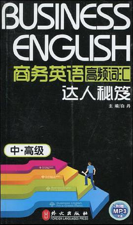 商务英语高频词汇达人秘笈 pdf epub mobi 电子书 下载