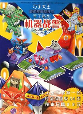 机器战警/巧手大王手工系列 pdf epub mobi 电子书 下载