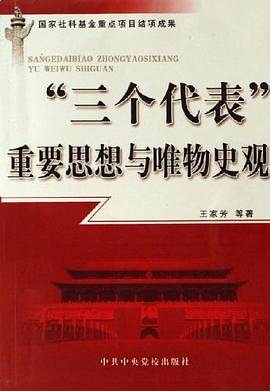 三个代表重要思想与唯物史观 pdf epub mobi 电子书 下载
