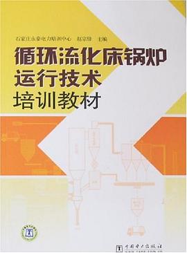 循环流化床锅炉运行技术培训教材 pdf epub mobi 电子书 下载