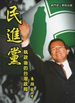 民進黨執政後的台灣政局