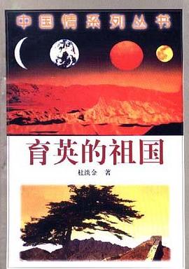 育英的祖国 pdf epub mobi 下载
