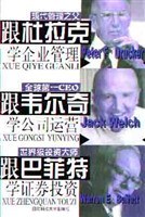 跟杜拉克学企业管理·跟韦尔奇学公司运营·跟巴菲特学证券投资