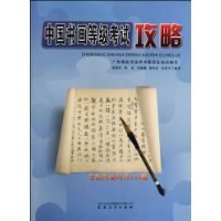 中国书画等级考试攻略 pdf epub mobi 电子书 下载